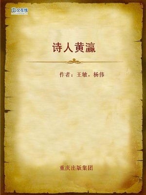 cover image of 诗人黄瀛 (Poet Huang Ying)